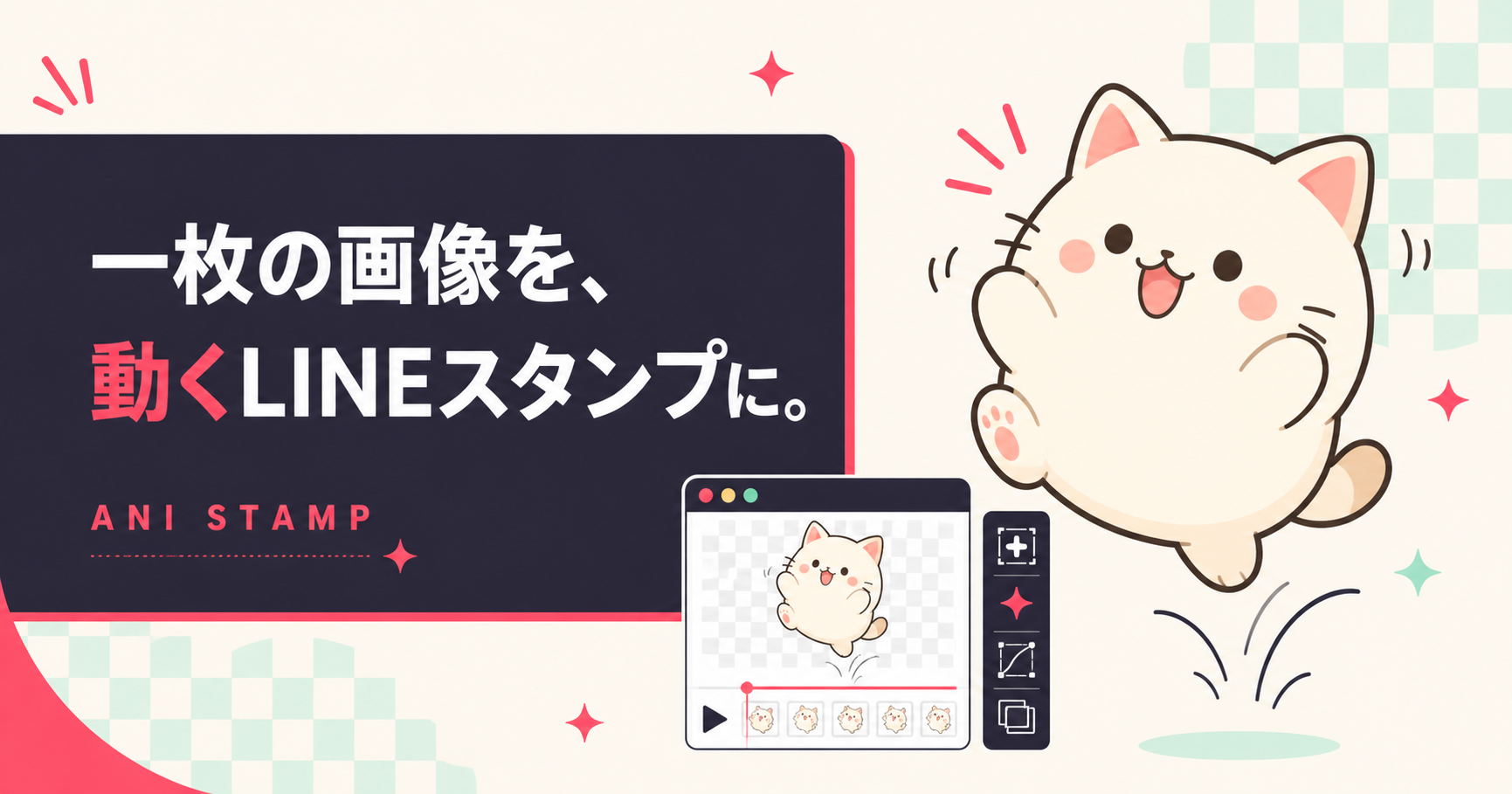 一枚の画像を動くLINEスタンプにするANI STAMP